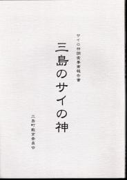 サイの神調査事業報告書　三島のサイの神