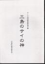 サイの神調査事業報告書　三島のサイの神