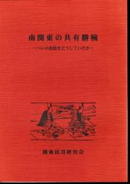 南関東の共有膳椀－ハレの食器をどうしていたか