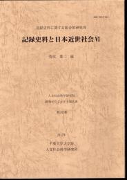 記録史料に関する総合的研究Ⅶ　記録史料と日本近世社会Ⅵ