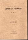 記録史料に関する総合的研究Ⅶ　記録史料と日本近世社会Ⅵ