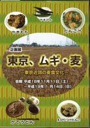 企画展　東京、ムギ・麦－東京近郊の麦食文化