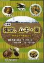 企画展　東京、ムギ・麦－東京近郊の麦食文化