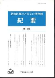 葛飾区郷土と天文の博物館紀要　第11号