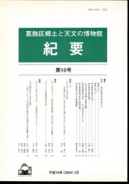 葛飾区郷土と天文の博物館紀要　第10号　特集：東京低地の形成を考える
