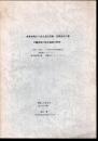 身体表現から見る念仏芸能・民間念仏行事の調査及び成立過程の研究