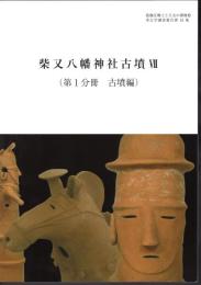 葛飾区郷土と天文の博物館考古学調査報告書18集　柴又八幡神社古墳Ⅶ　第１分冊　古墳編