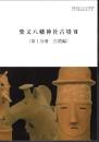 葛飾区郷土と天文の博物館考古学調査報告書18集　柴又八幡神社古墳Ⅶ　第１分冊　古墳編