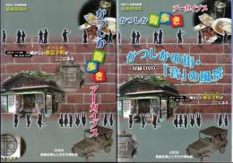 特別展　葛飾探検団　かつしか街歩きアーカイブス－かつしかの近・現代の遺産とその風景