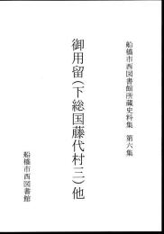 船橋市西図書館所蔵史料集　第六集　御用留(下総国藤代村三)他