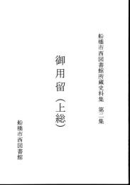 船橋市西図書館所蔵史料集　第二集　御用留(上総)