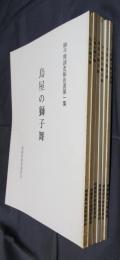 獅子舞調査報告書　全6冊