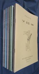 楽器資料集　全11冊