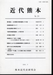 近代熊本　No.29