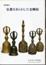 特別陳列　仏像をあらわした金剛鈴