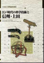 特別展　江戸時代の科学技術と信州・上田