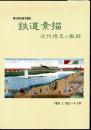 第16回収蔵文書展　鉄道素描　近代埼玉の軌跡