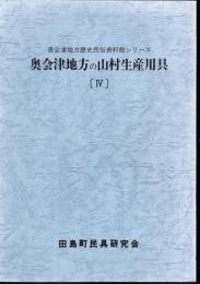 奥会津地方歴史民俗資料館シリーズ　奥会津地方の山村生産用具[Ⅳ]　染色