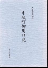 土浦市史資料　中城町御用日記