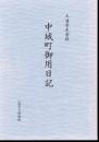 土浦市史資料　中城町御用日記