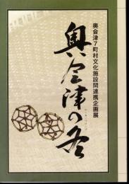 企画展　奥会津の冬
