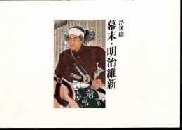 浮世絵　幕末・明治維新