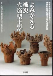 よみがえる被災火焔型土器－新潟県中越地震で被災した津南町所蔵の縄文土器の修復記録