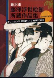 藤沢市藤澤浮世絵館所蔵作品集