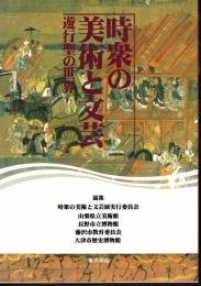 時衆の美術と文芸－遊行聖の世界