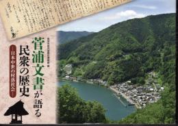 菅浦文書が語る民衆の歴史－日本中世の村落社会