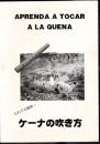 だれでも簡単！ケーナの吹き方