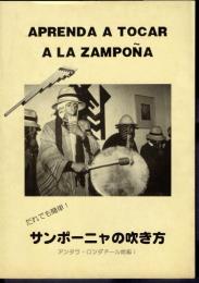 だれでも簡単！サンポーニャの吹き方　アンタラ・ロンダドール対応！