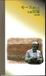 モース博士と大森貝塚　改訂版