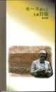モース博士と大森貝塚　改訂版