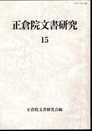 正倉院文書研究15