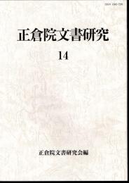 正倉院文書研究14
