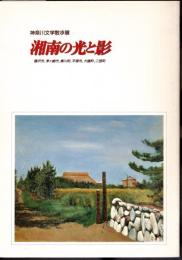 神奈川文学散歩展　湘南の光と影