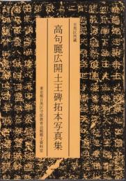 目黒区所蔵　高句麗広開土王碑拓本写真集