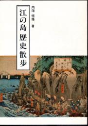 江の島歴史散歩
