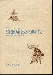 部門展　猿猴庵とその時代　尾張藩士の描いた名古屋