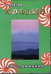 企画展　かのふ山紀行