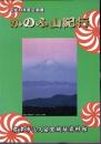 企画展　かのふ山紀行