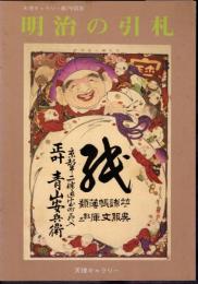 天理ギャラリー第79回展　明治の引札