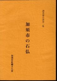 調査報告書第2集　加須市の石仏