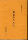 調査報告書第2集　加須市の石仏