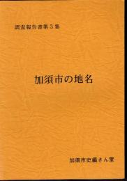 調査報告書第3集　加須市の地名