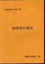 調査報告書第3集　加須市の地名
