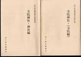 杉戸町史調査報告書第四集・第五集　寺院神社　神社編/寺院編　2冊