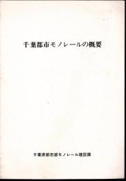 千葉都市モノレールの概要