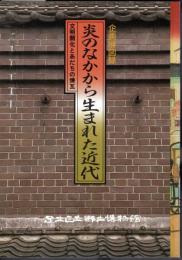 企画展　炎のなかから生まれた近代　文明開化とあだちの煉瓦
